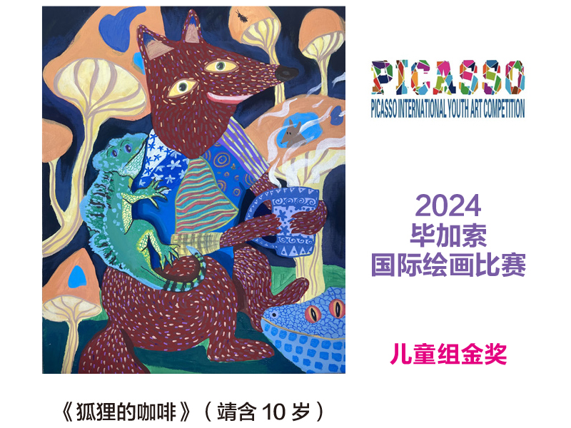 2024毕加 国际绘画比赛 儿童组金奖