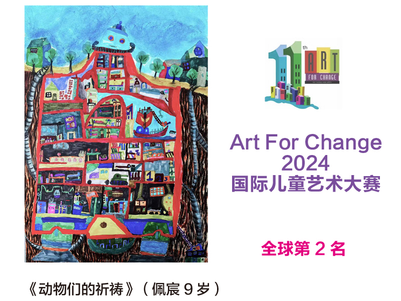 Art For Change 2024 国际儿童艺术大赛 全球第2名