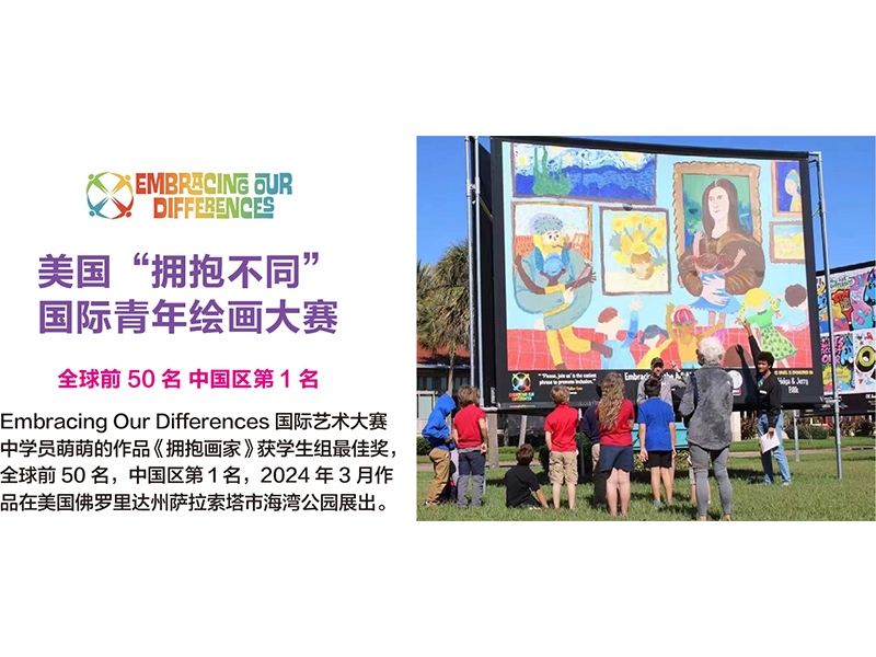 美国“拥抱不同”国际青年绘画大赛 全球前50名 中国区第1名