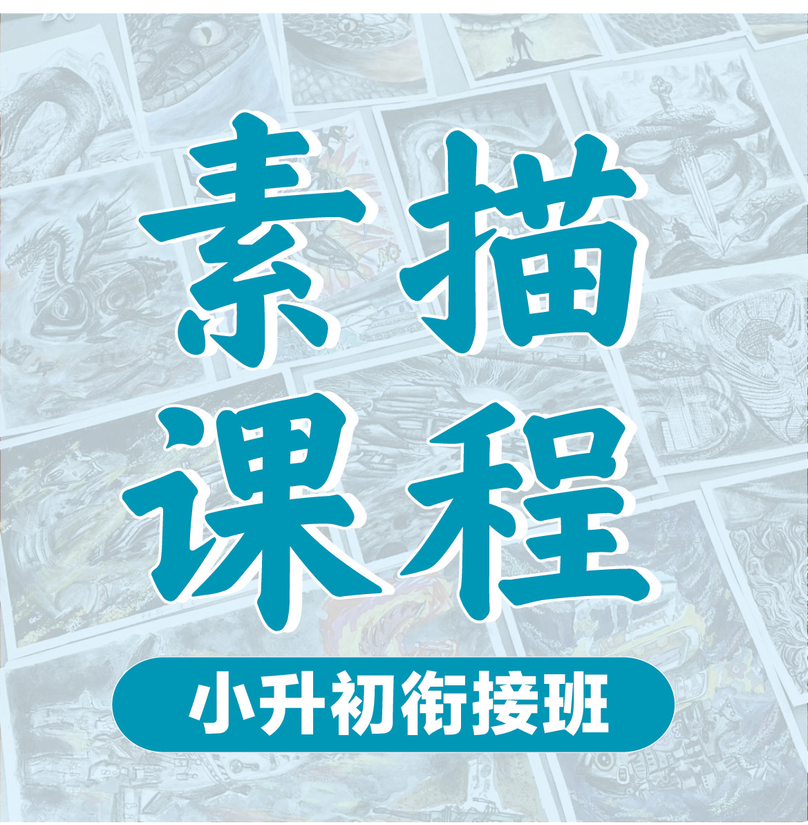 素描课程