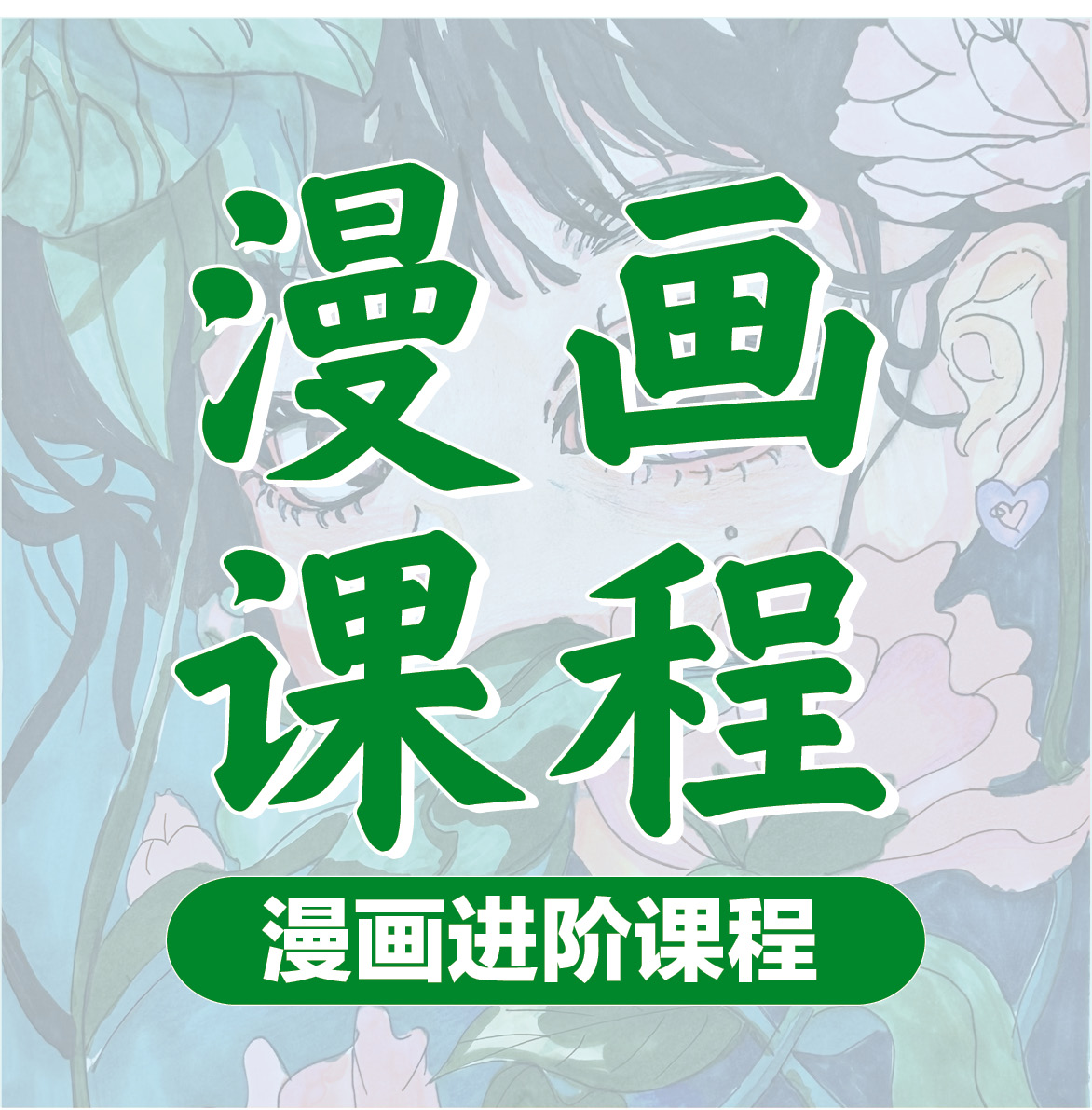 漫画课程